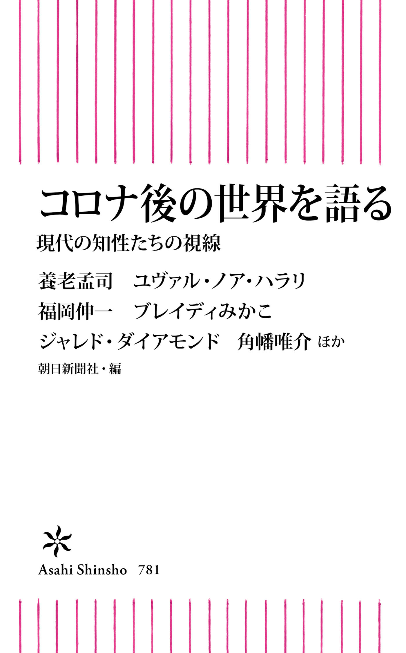 コロナ後の世界を語る　現代の知性たちの視線