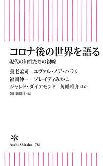 コロナ後の世界を語る 現代の知性たちの視線