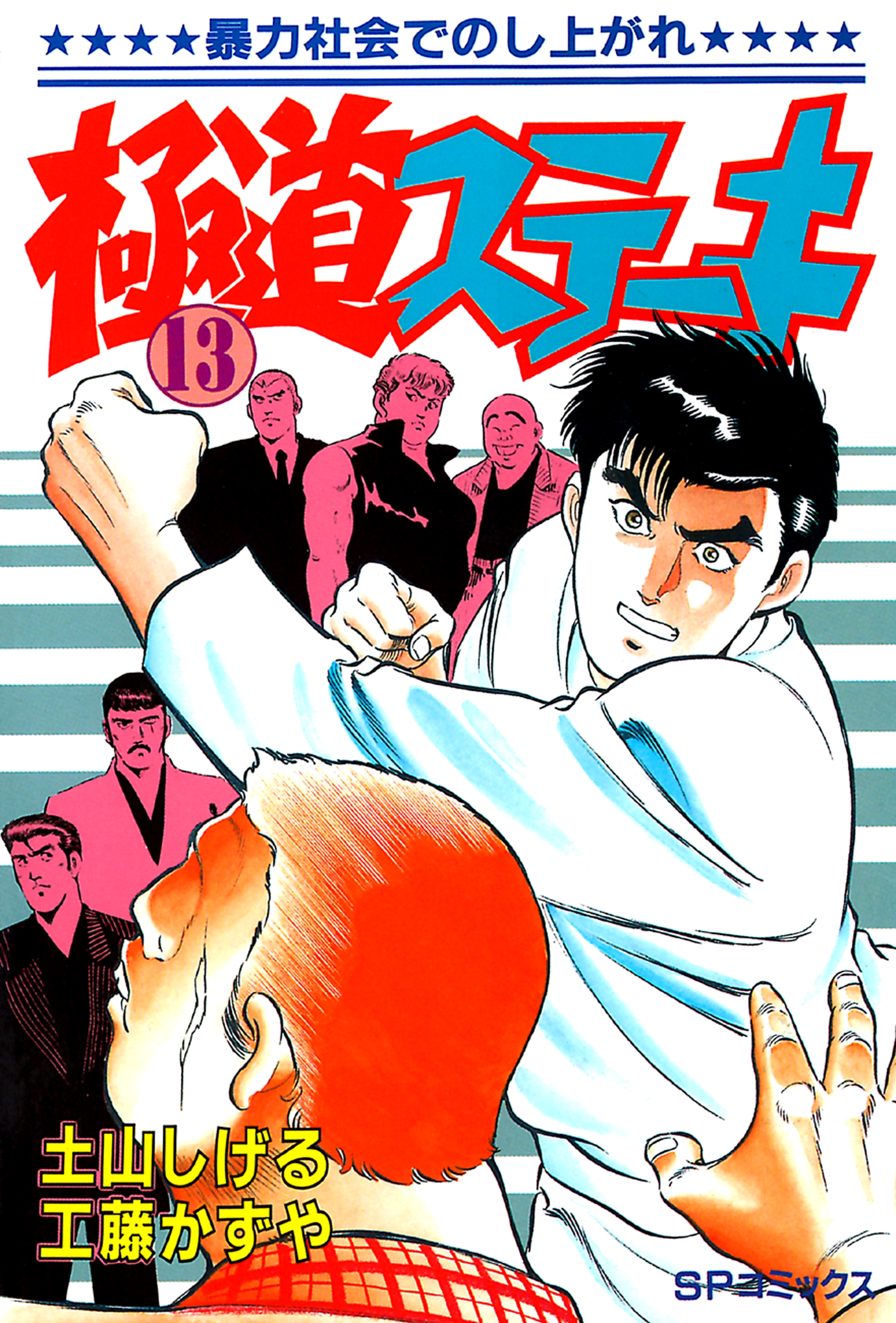 極道ステーキ　１３