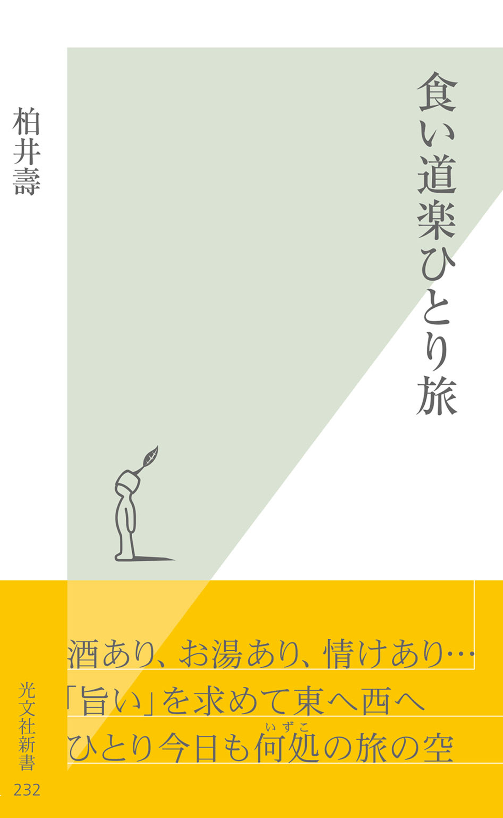 食い道楽ひとり旅