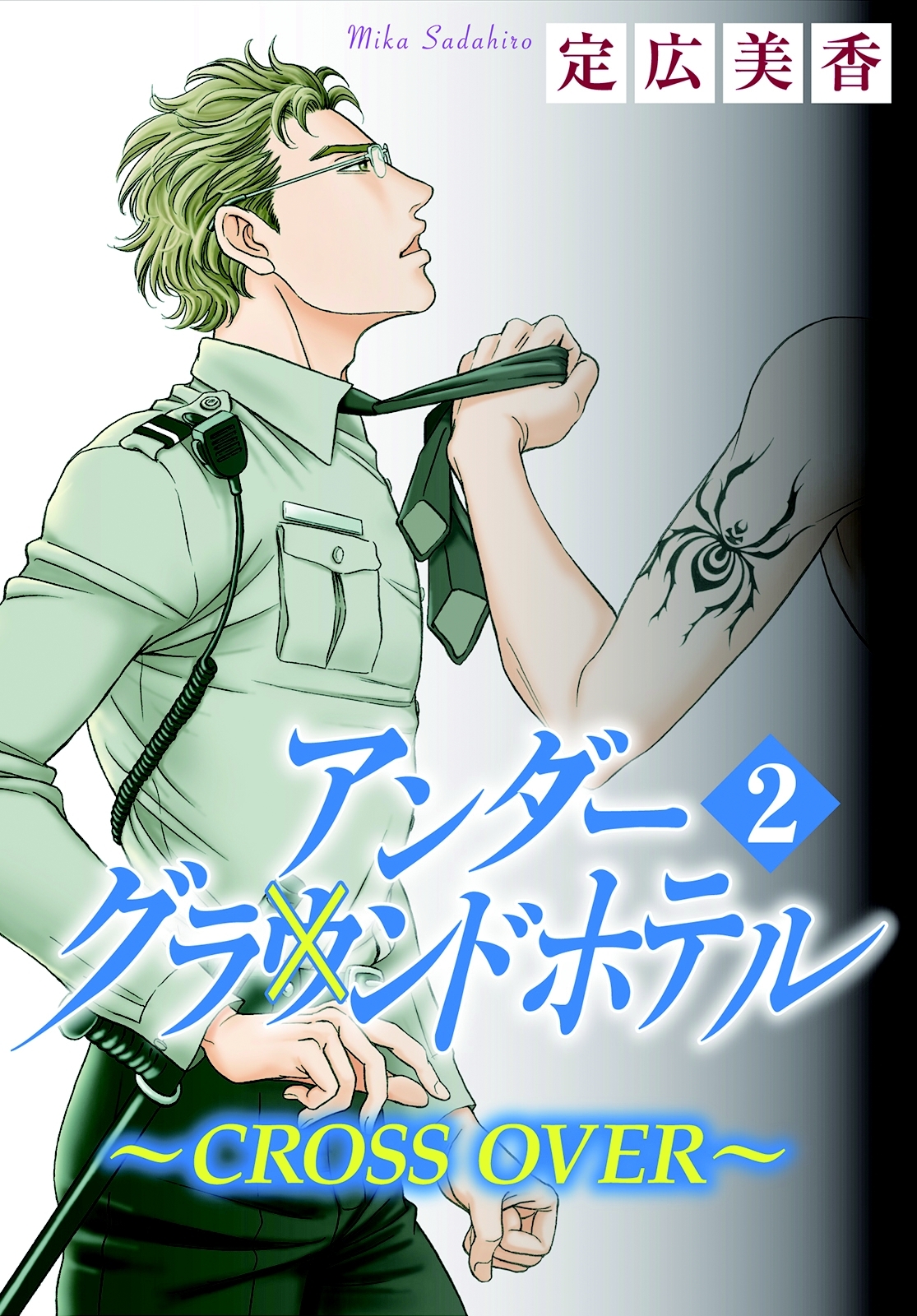 アンダーグラウンドホテル～CROSS OVER～ 2