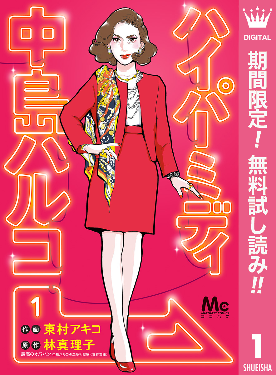 ハイパーミディ 中島ハルコ【期間限定無料】 1