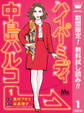 ハイパーミディ 中島ハルコ【期間限定無料】 1