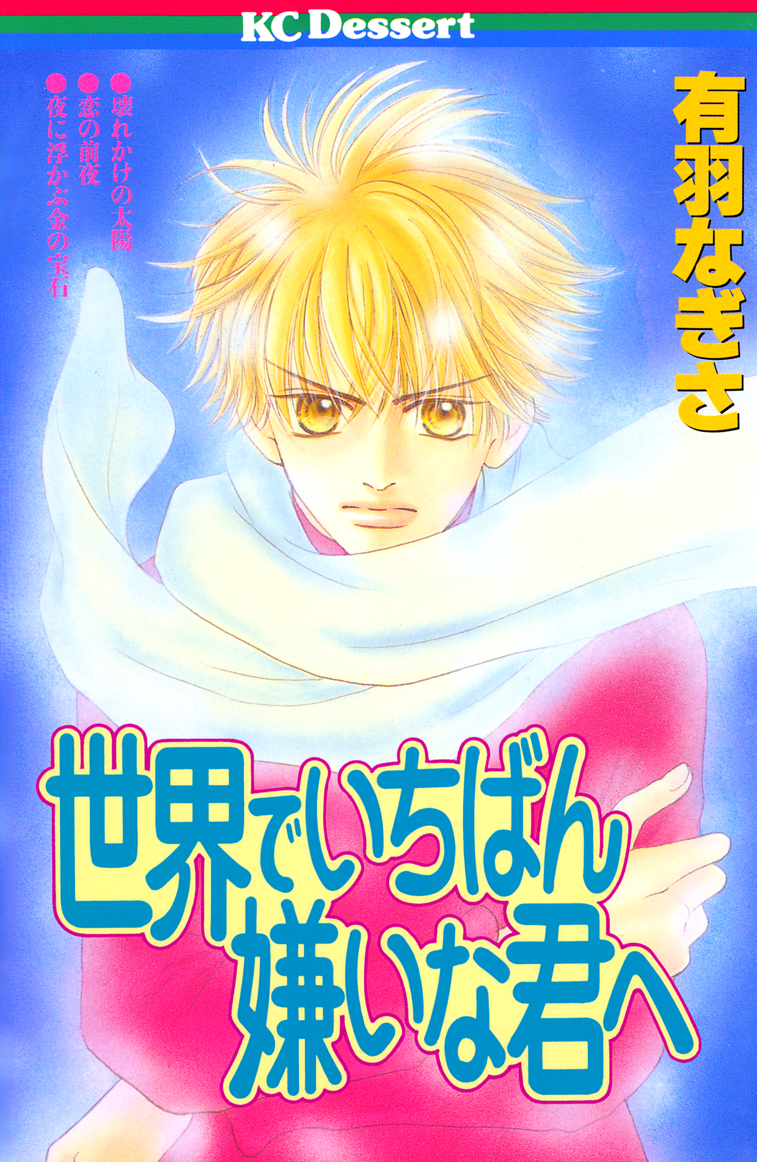 世界でいちばん嫌いな君へ