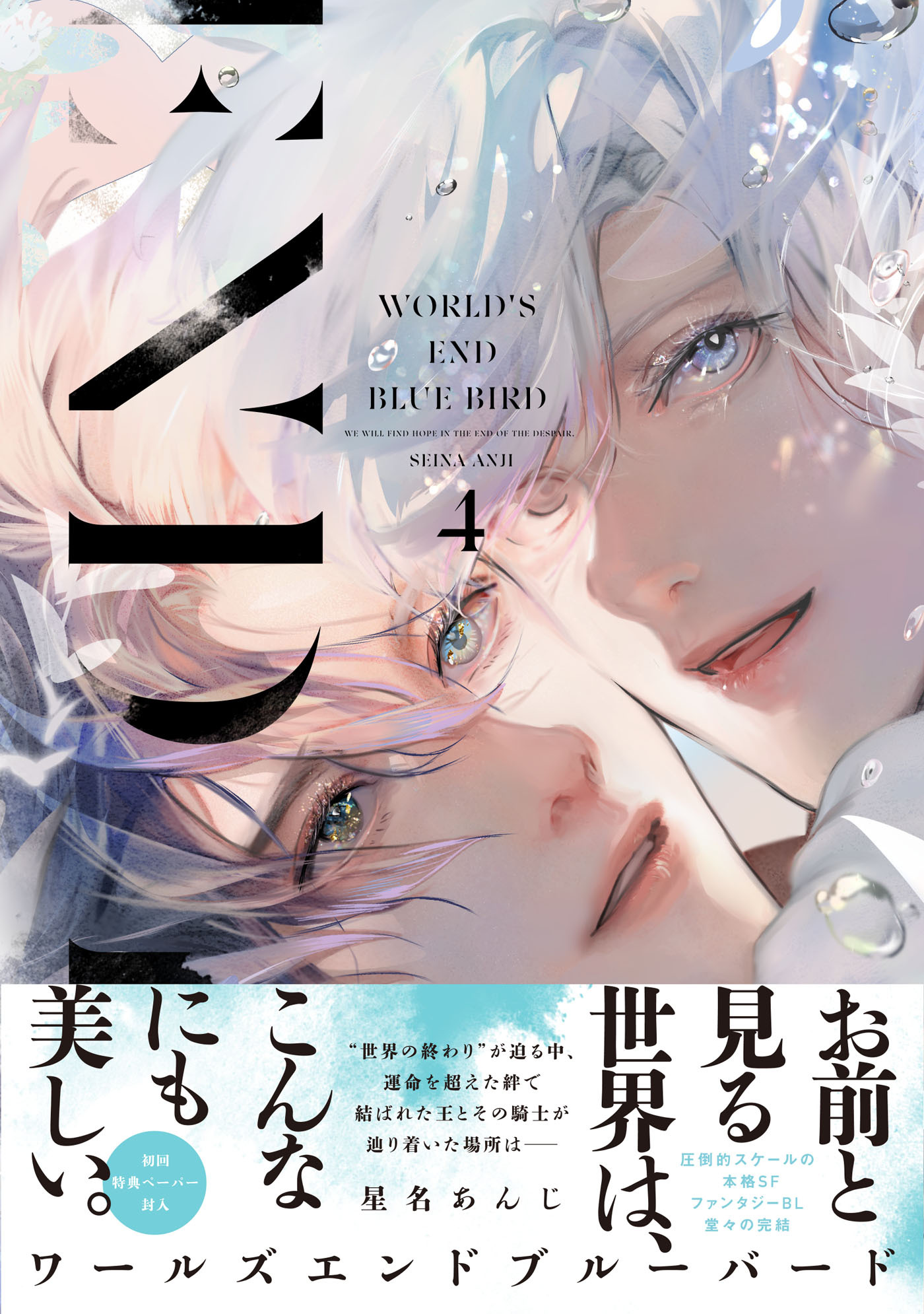 ワールズエンドブルーバード【ペーパー付】【電子限定ペーパー付】