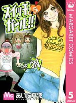 スイッチガール 5 無料 試し読みなら Amebaマンガ 旧 読書のお時間です スイッチガール 5 無料 試し読みなら Amebaマンガ 旧 読書のお時間です