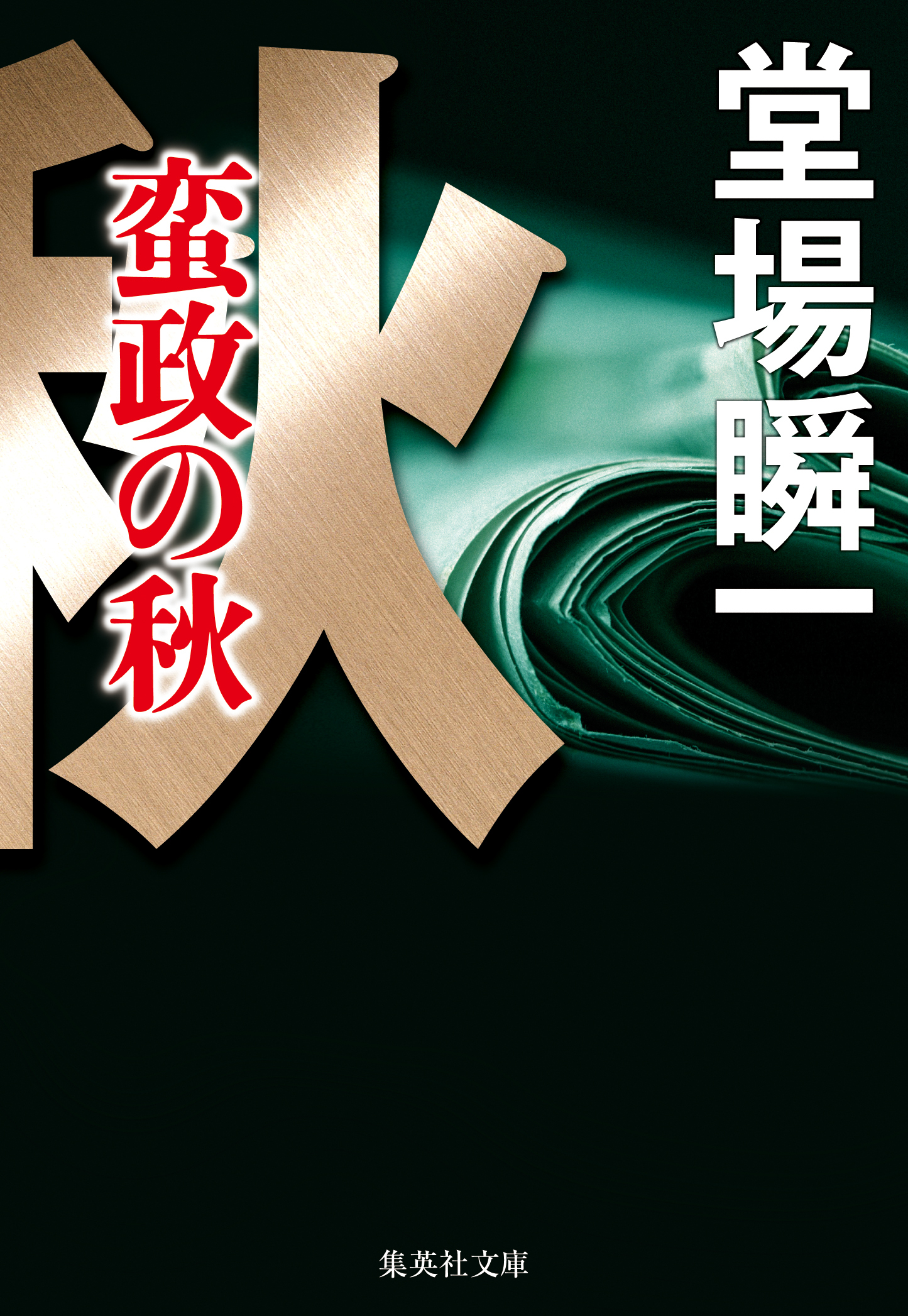 蛮政の秋（メディア三部作）