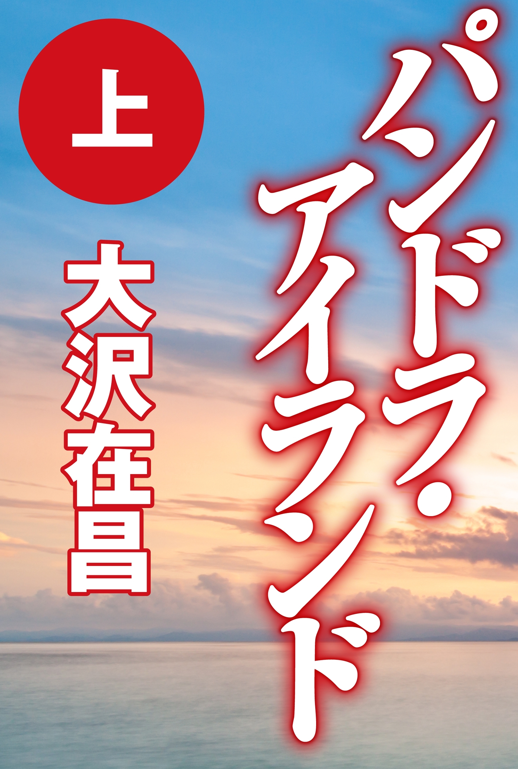 パンドラ・アイランド（上）