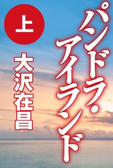 パンドラ・アイランド(上)