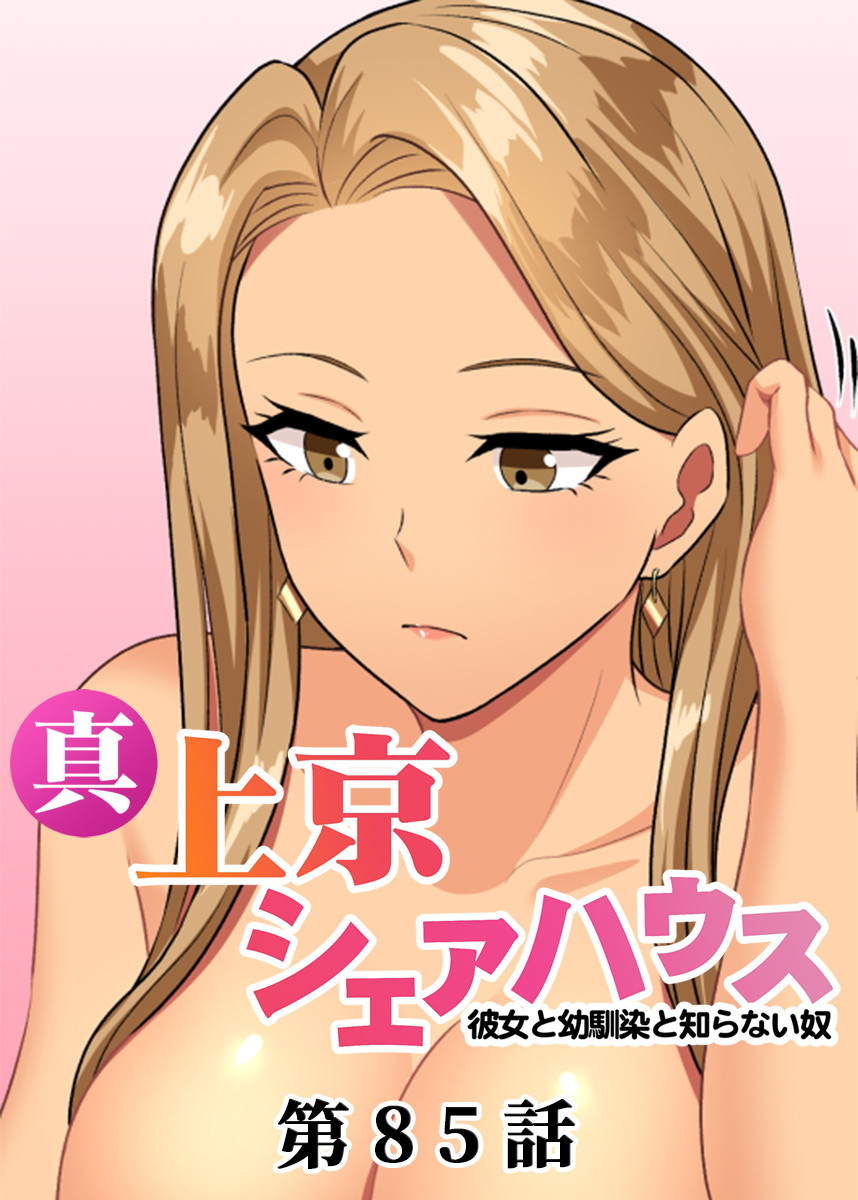 真・上京シェアハウス～彼女と幼馴染と知らない奴～【ソフト版】【フルカラー】【タテヨミ】(85)