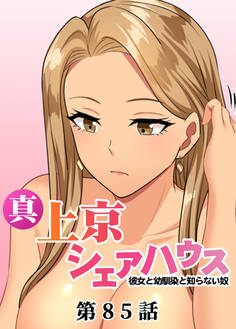真・上京シェアハウス~彼女と幼馴染と知らない奴~【ソフト版】【フルカラー】【タテヨミ】(85)