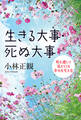 生きる大事・死ぬ大事　死を通して見えてくる幸せな生き方
