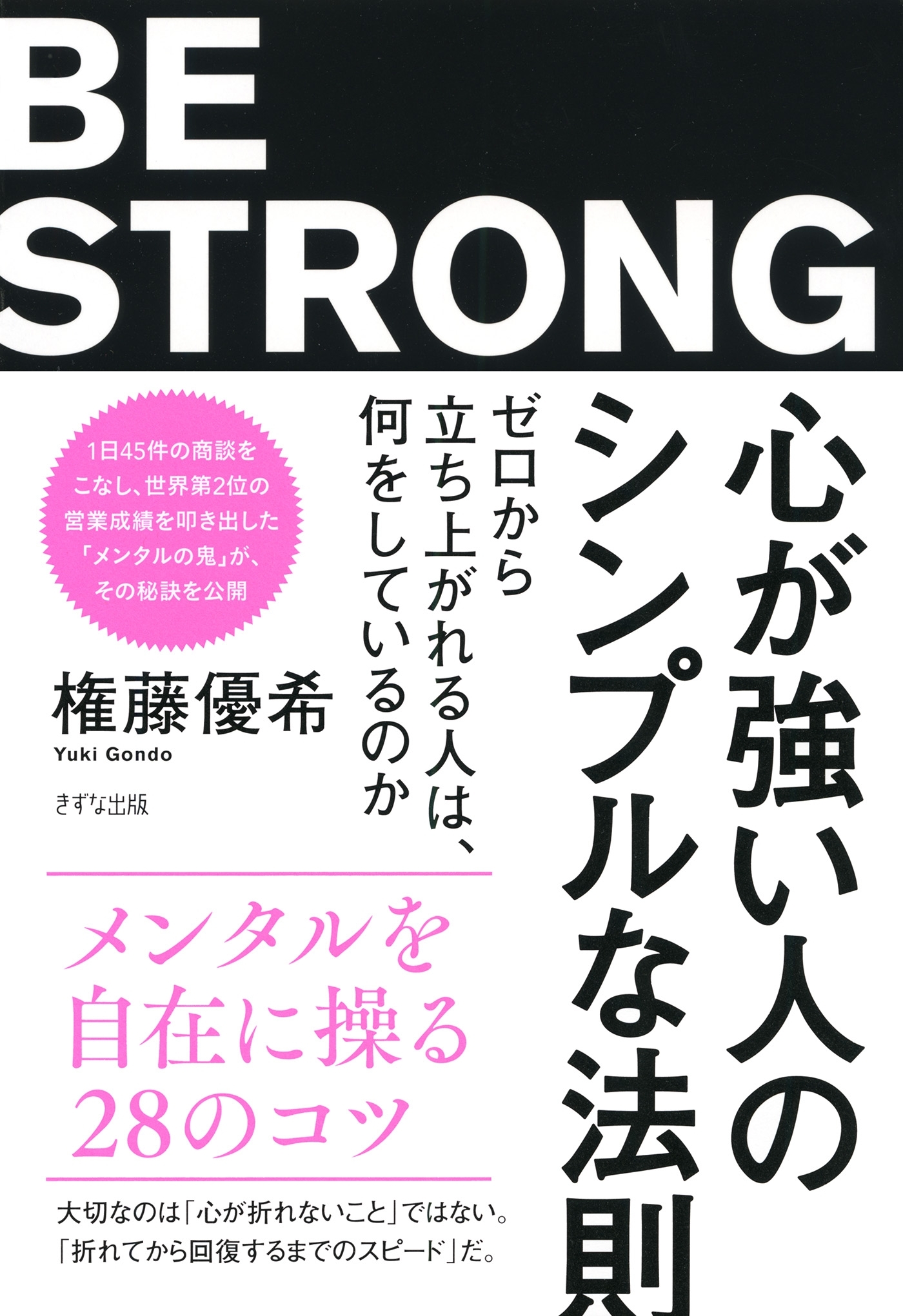 心が強い人のシンプルな法則（きずな出版）