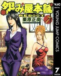 怨み屋本舗 Reboot 7 無料 試し読みなら Amebaマンガ 旧 読書のお時間です 怨み屋本舗 Reboot 7 無料 試し読みなら Amebaマンガ 旧 読書のお時間です