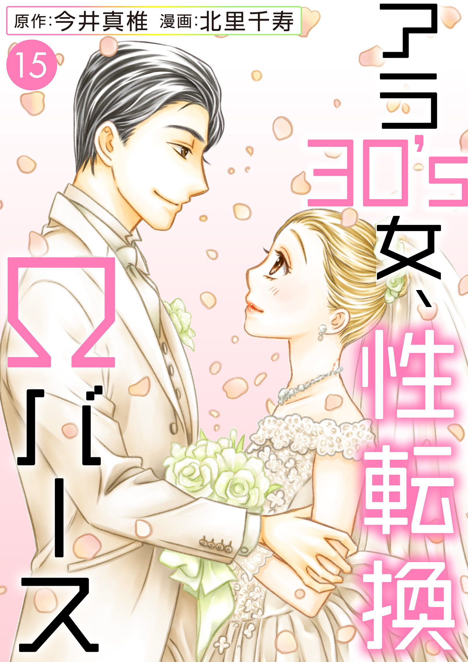 アラ30’s女、性転換Ωバース