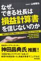 なぜ、できる社長は損益計算書を信じないのか