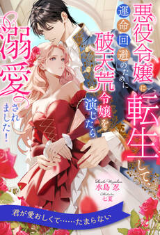 【全1-6セット】悪役令嬢に転生して、運命回避のために破天荒令嬢を演じたら溺愛されました!【イラスト付】