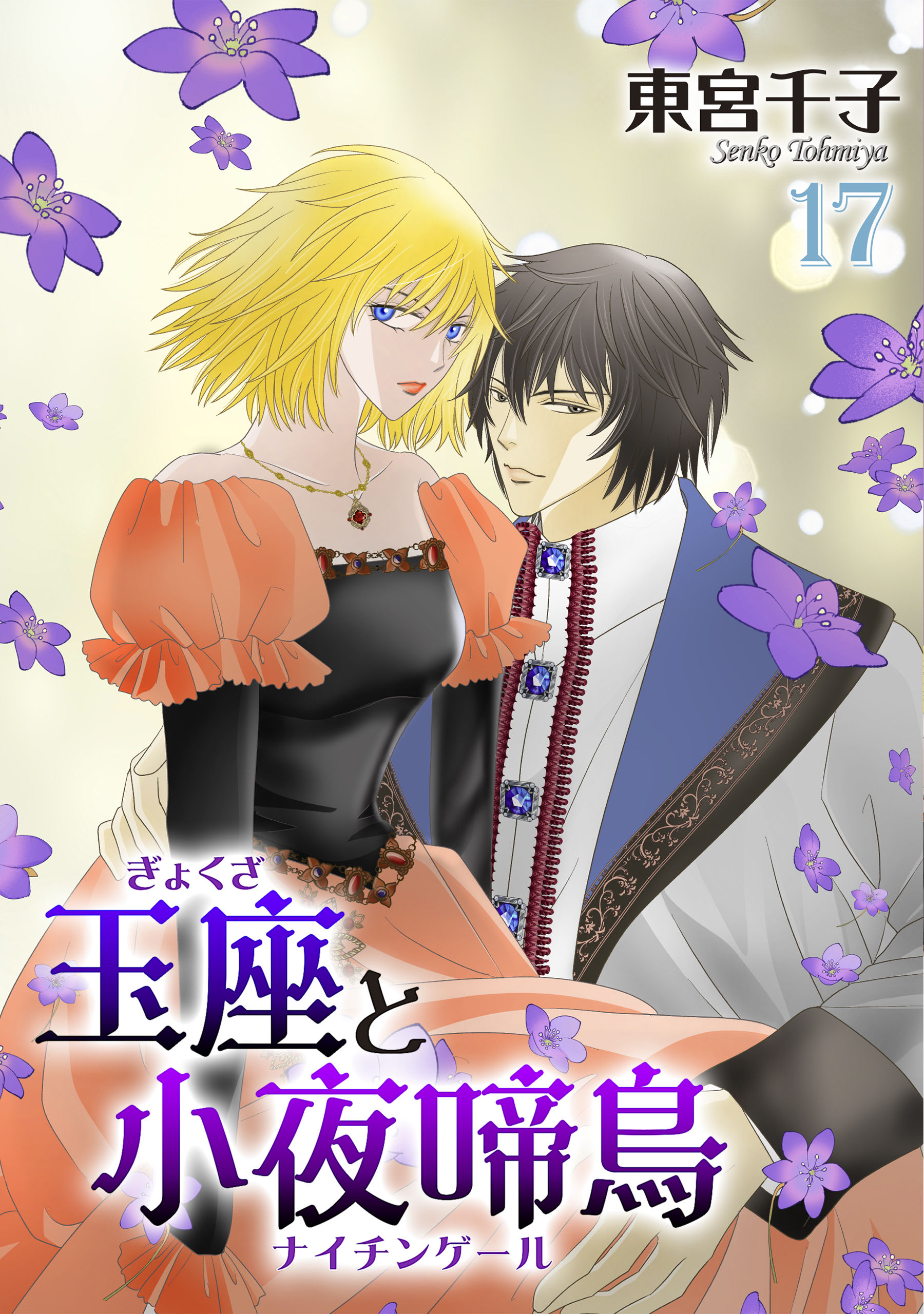 玉座と小夜啼鳥 17巻