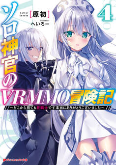 ソロ神官のVRMMO冒険記 4 ~どこから見ても狂戦士です本当にありがとうございました~