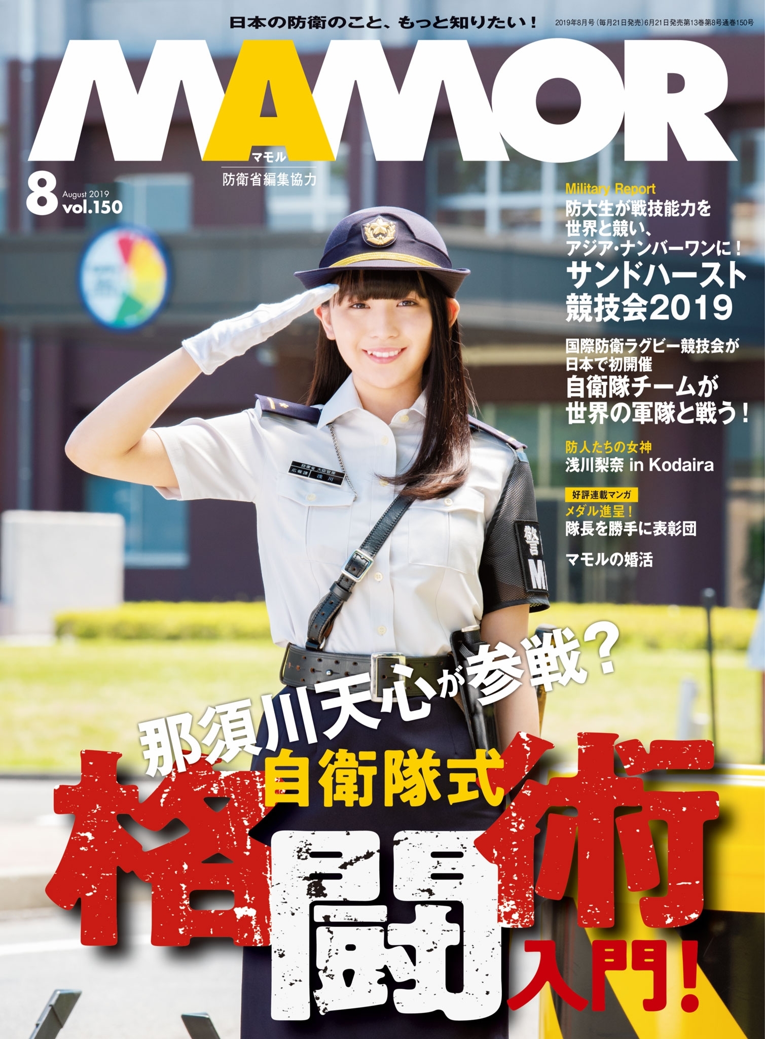 ＭＡＭＯＲ　2019年8月号