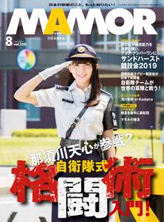 MAMOR 2019年8月号