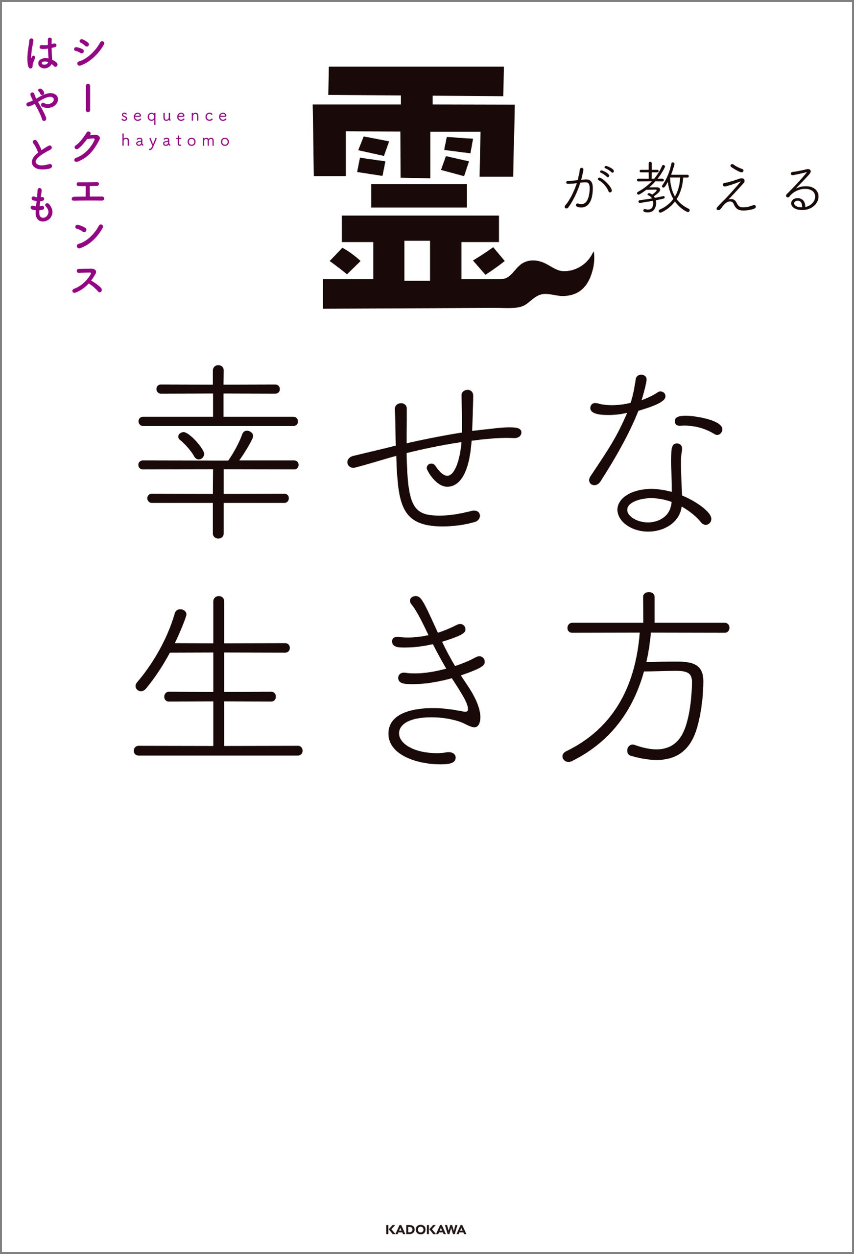 霊が教える幸せな生き方