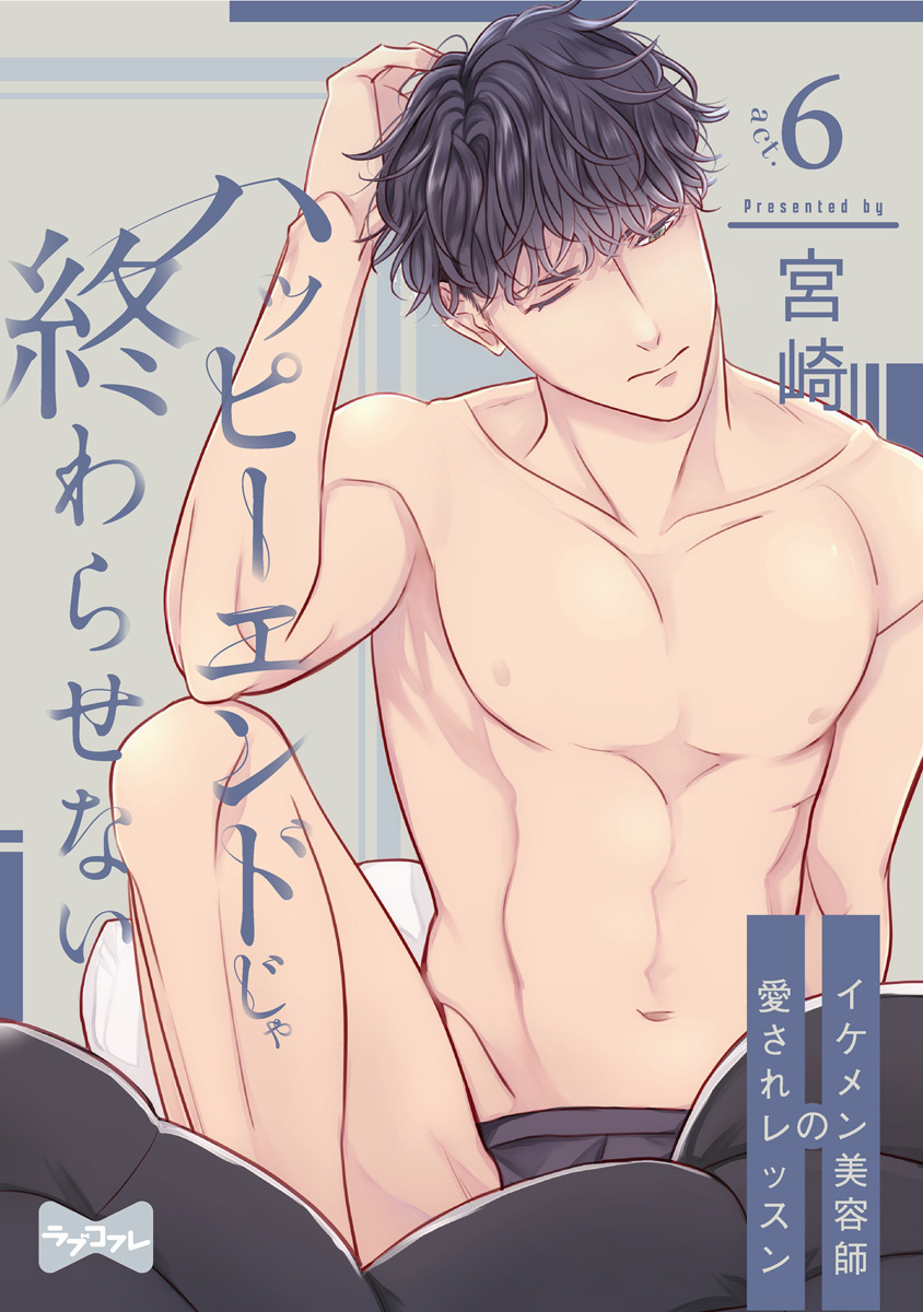 【ラブコフレ】ハッピーエンドじゃ終わらせない－イケメン美容師の愛されレッスン－ act.6