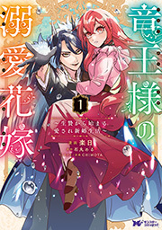 竜王様の溺愛花嫁～生贄から始まる愛され新婚生活～(コミック) ： 1