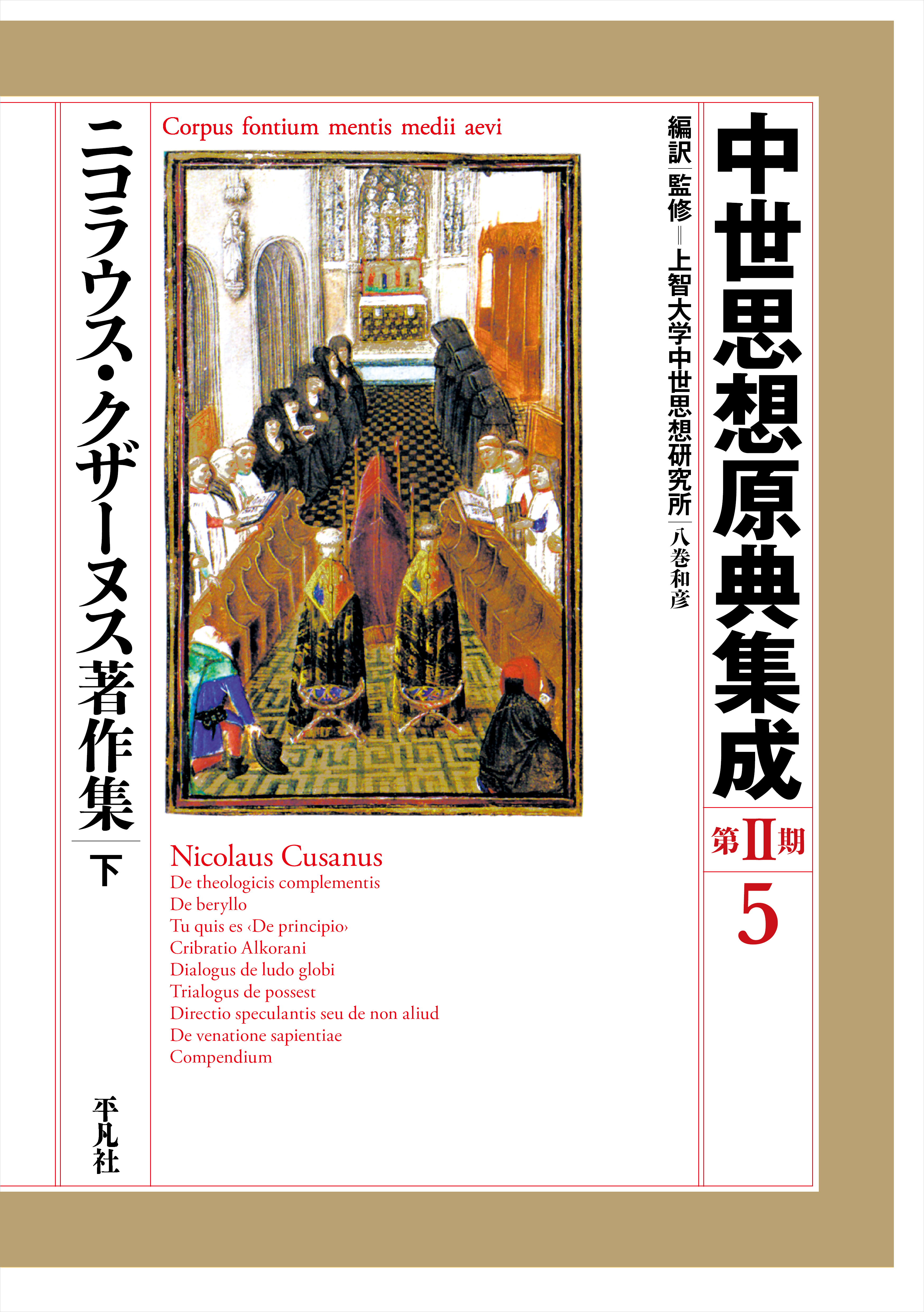 ニコラウス・クザーヌス著作集 下