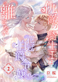 仇敵の騎士王は花冠の伯爵令嬢を離さない (2)