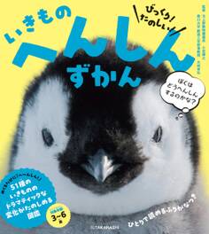 びっくり! たのしい! いきもの へんしんずかん