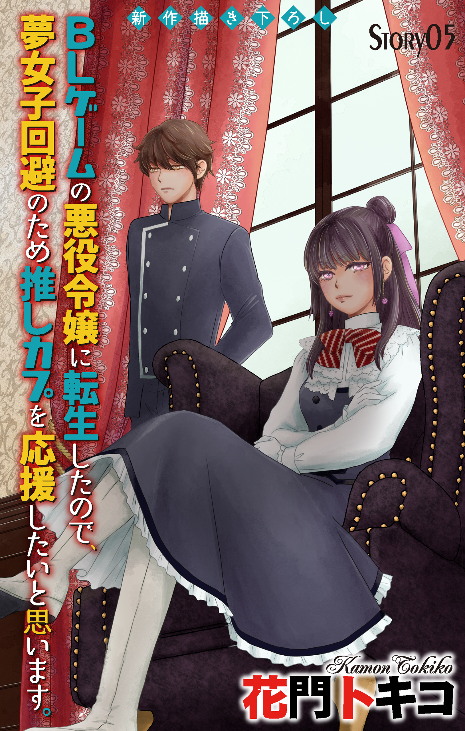 Love Jossie　BLゲームの悪役令嬢に転生したので、夢女子回避のため推しカプを応援したいと思います。