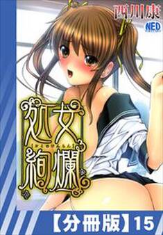 【分冊版】処女絢爛(15)