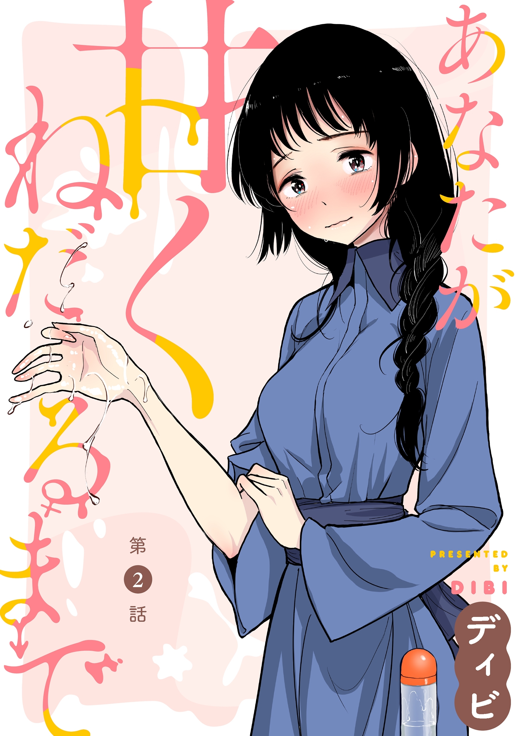 【期間限定　無料お試し版　閲覧期限2026年9月11日】[ハレム]あなたが甘くねだるまで　第2話