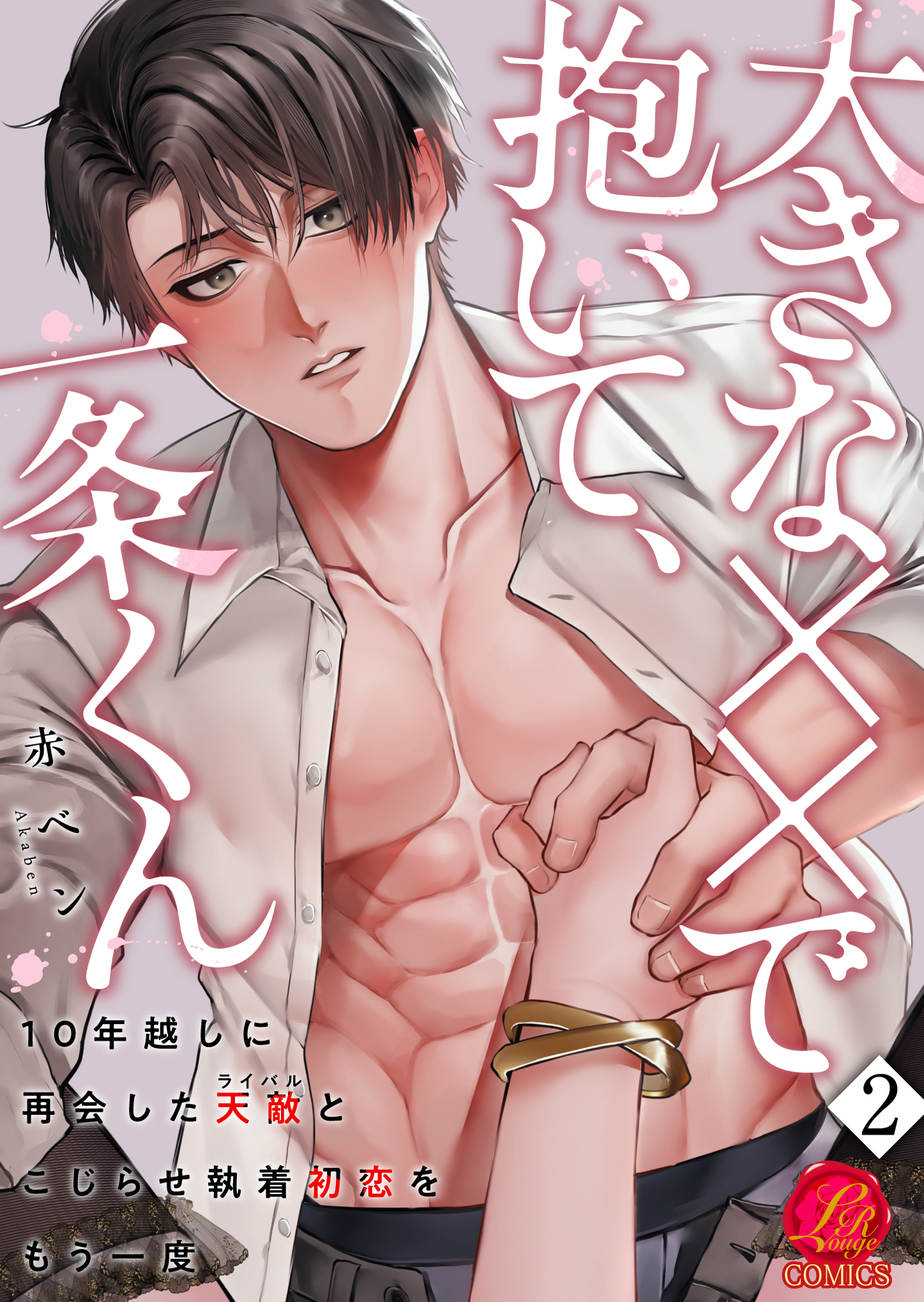 大きな××で抱いて、一条くん～10年越しに再会した天敵（ライバル）とこじらせ執着初恋をもう一度～　2巻
