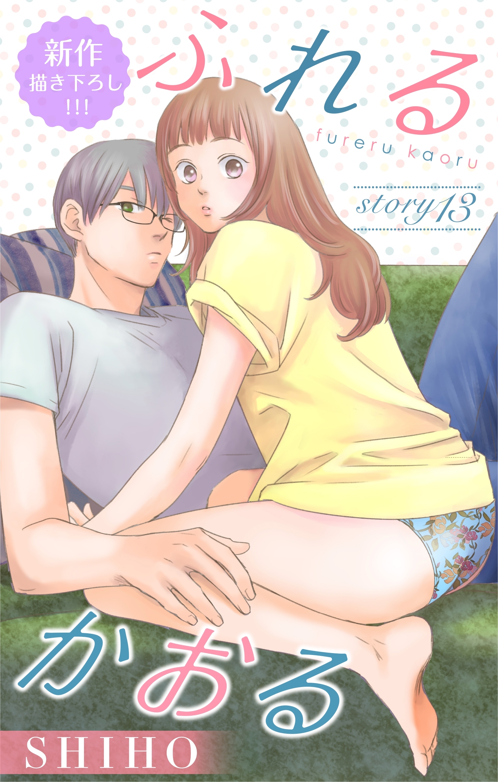 Love Jossie　ふれるかおる　story13