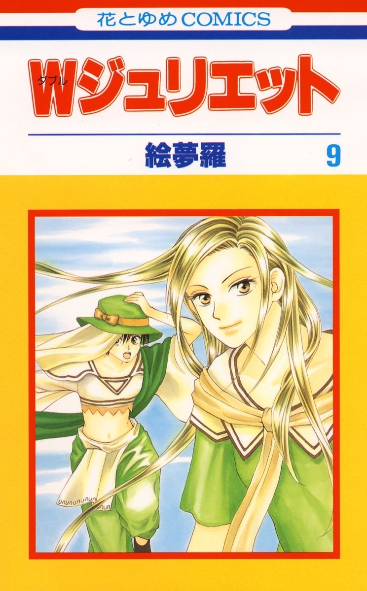 Ｗジュリエット（９）