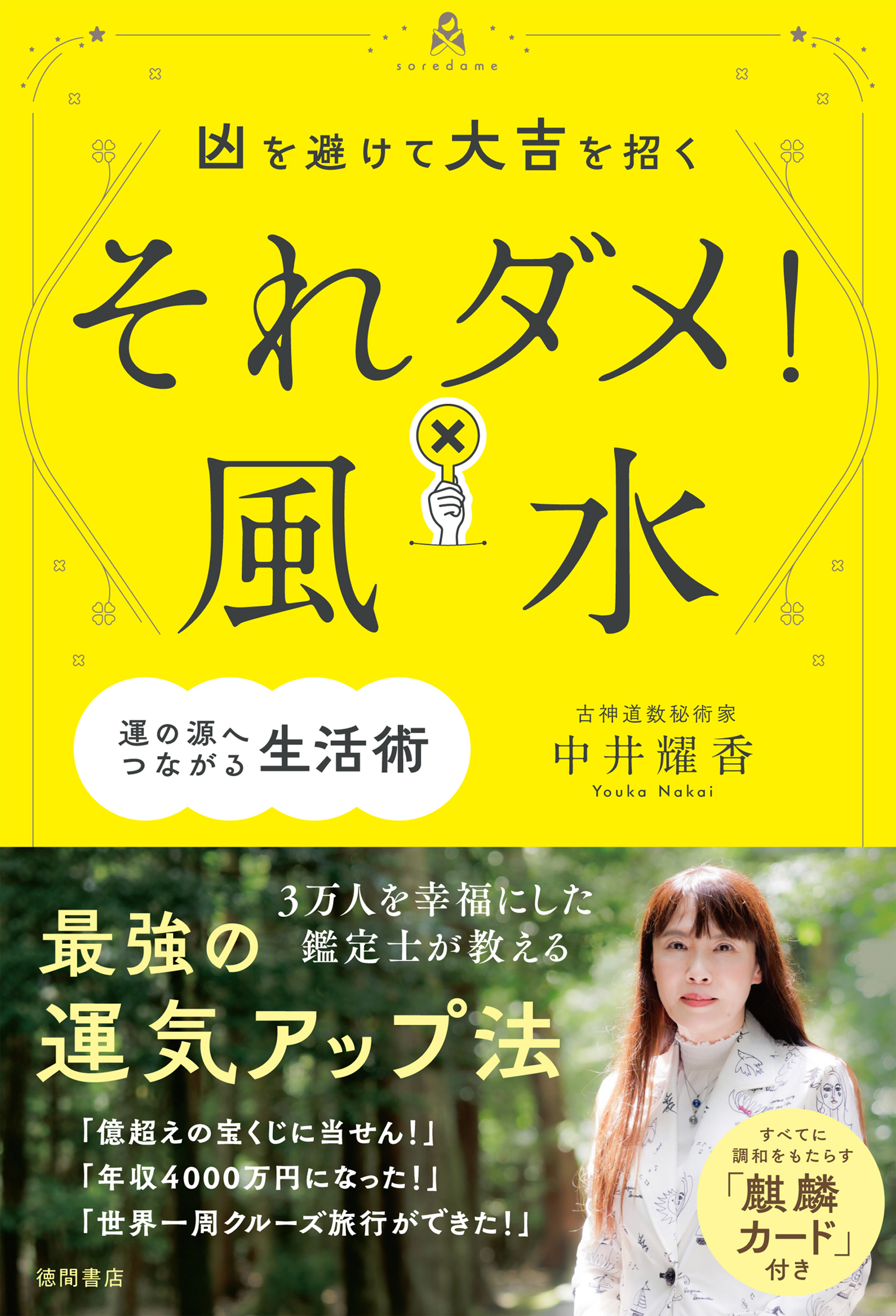 凶を避けて大吉を招く　それダメ！風水