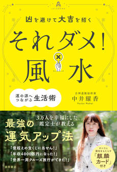 凶を避けて大吉を招く それダメ!風水
