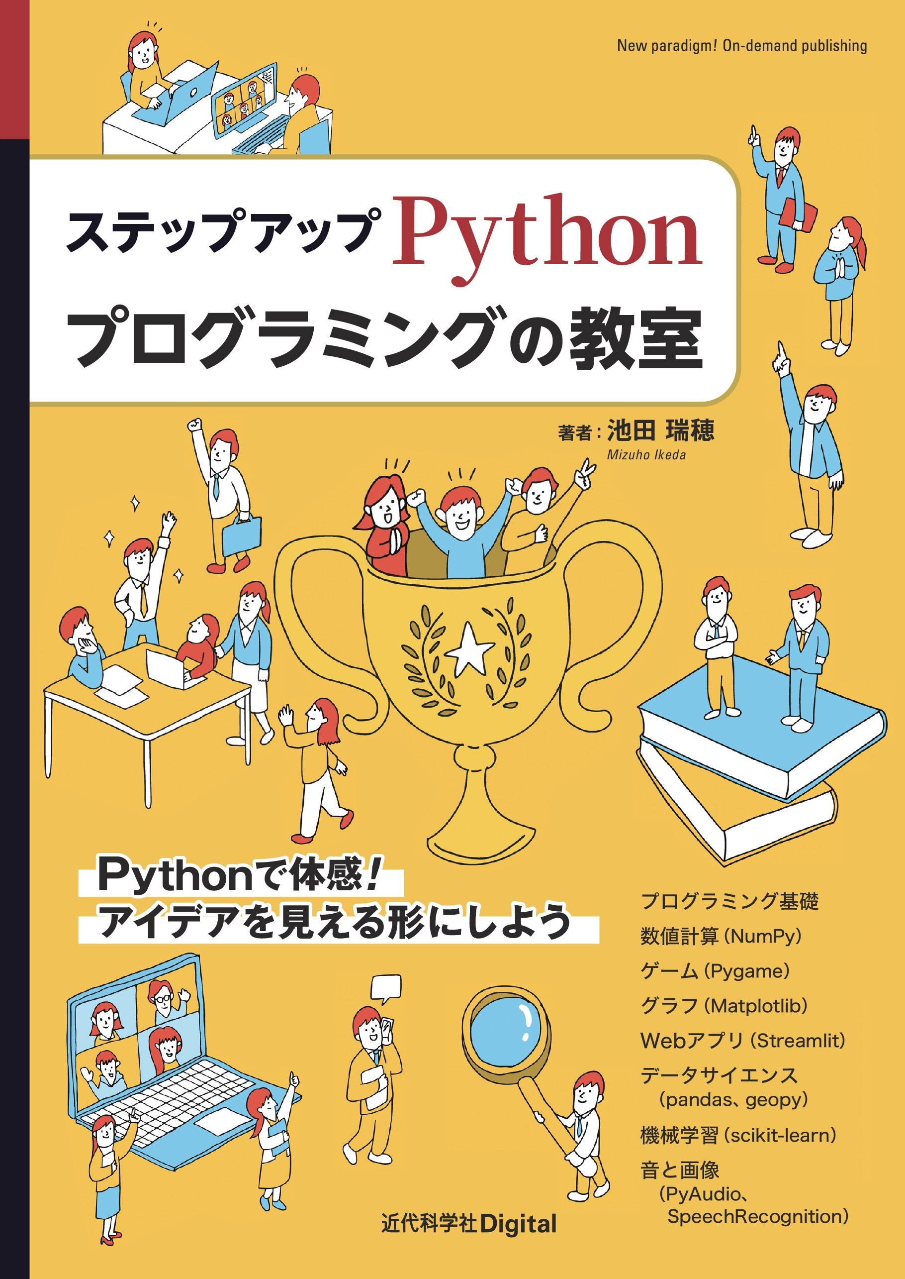 ステップアップ Pythonプログラミングの教室