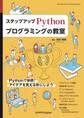 ステップアップ Pythonプログラミングの教室