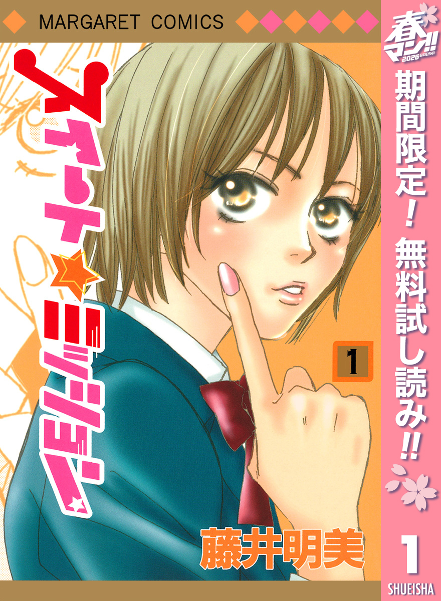 スイート☆ミッション【期間限定無料】 1