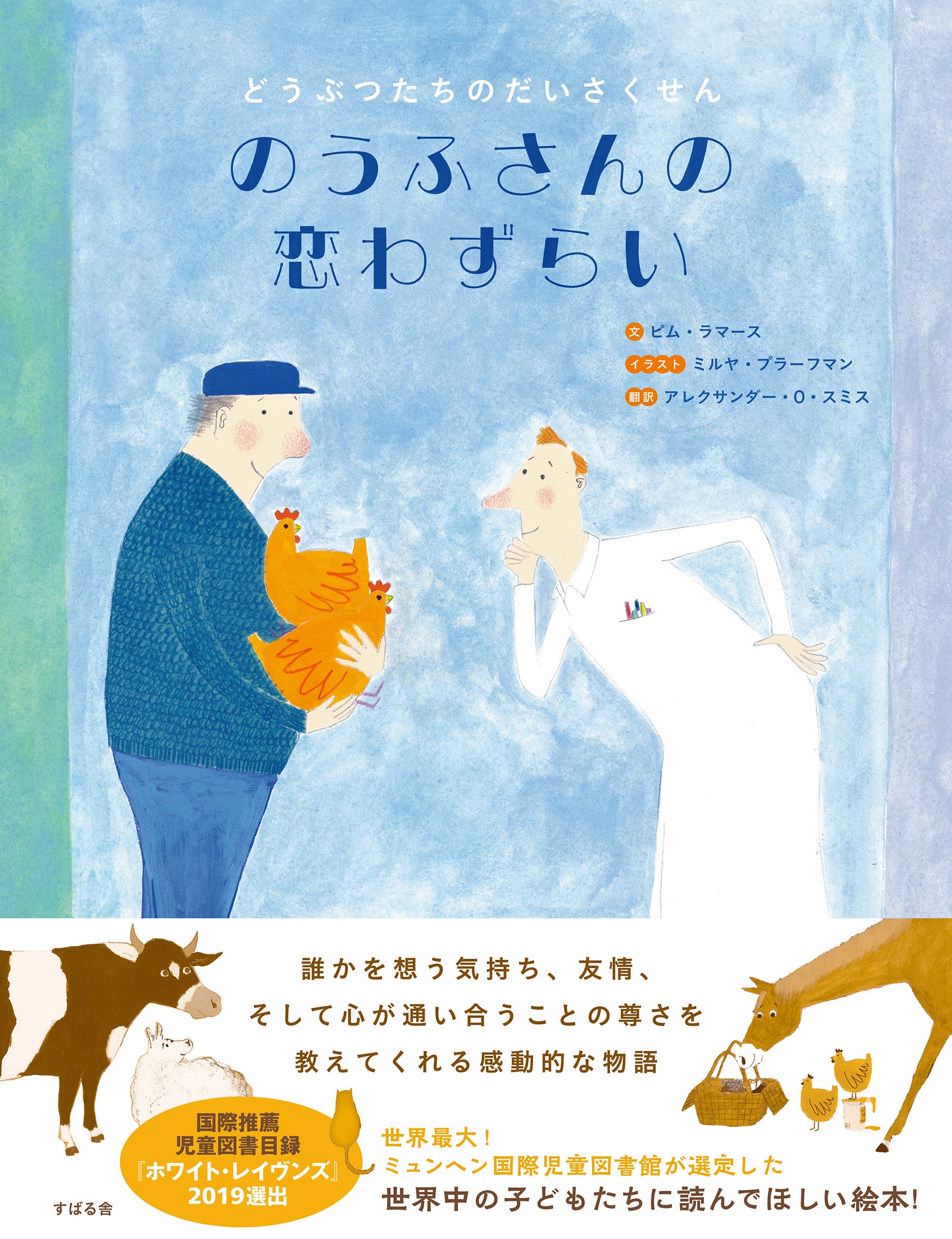 のうふさんの恋わずらい どうぶつたちのだいさくせん