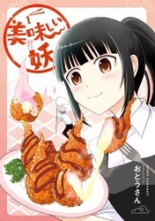 美味しい妖 1巻