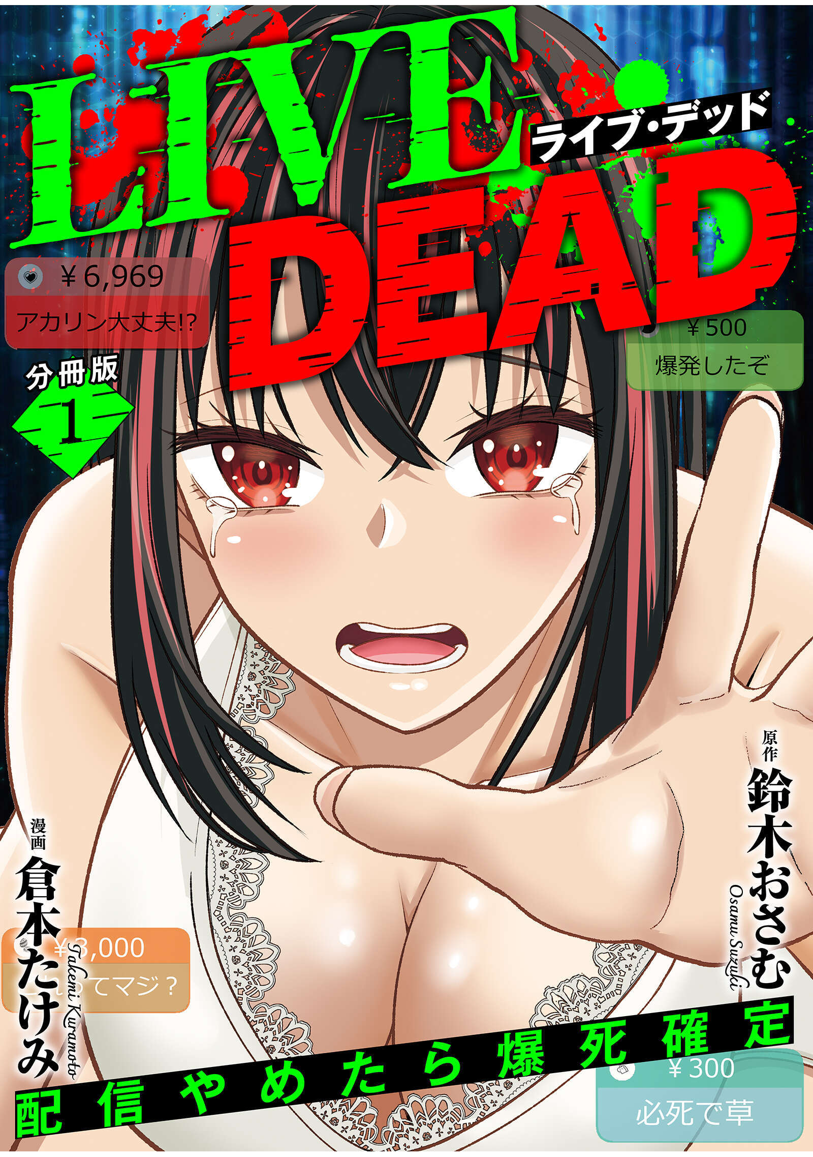 【期間限定　無料お試し版】LIVE DEAD　配信やめたら爆死確定【分冊版】（1）