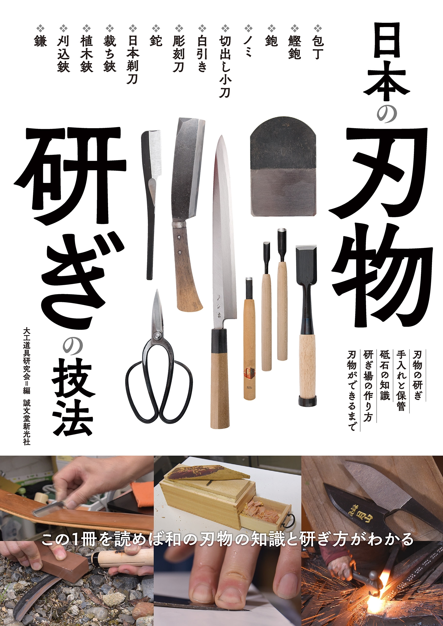 日本の刃物 研ぎの技法