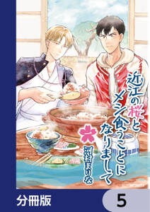 近江の桜とメシ食うことになりまして【分冊版】　5