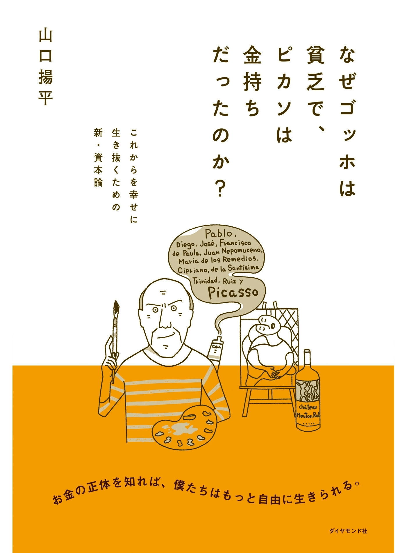 なぜゴッホは貧乏で、ピカソは金持ちだったのか？