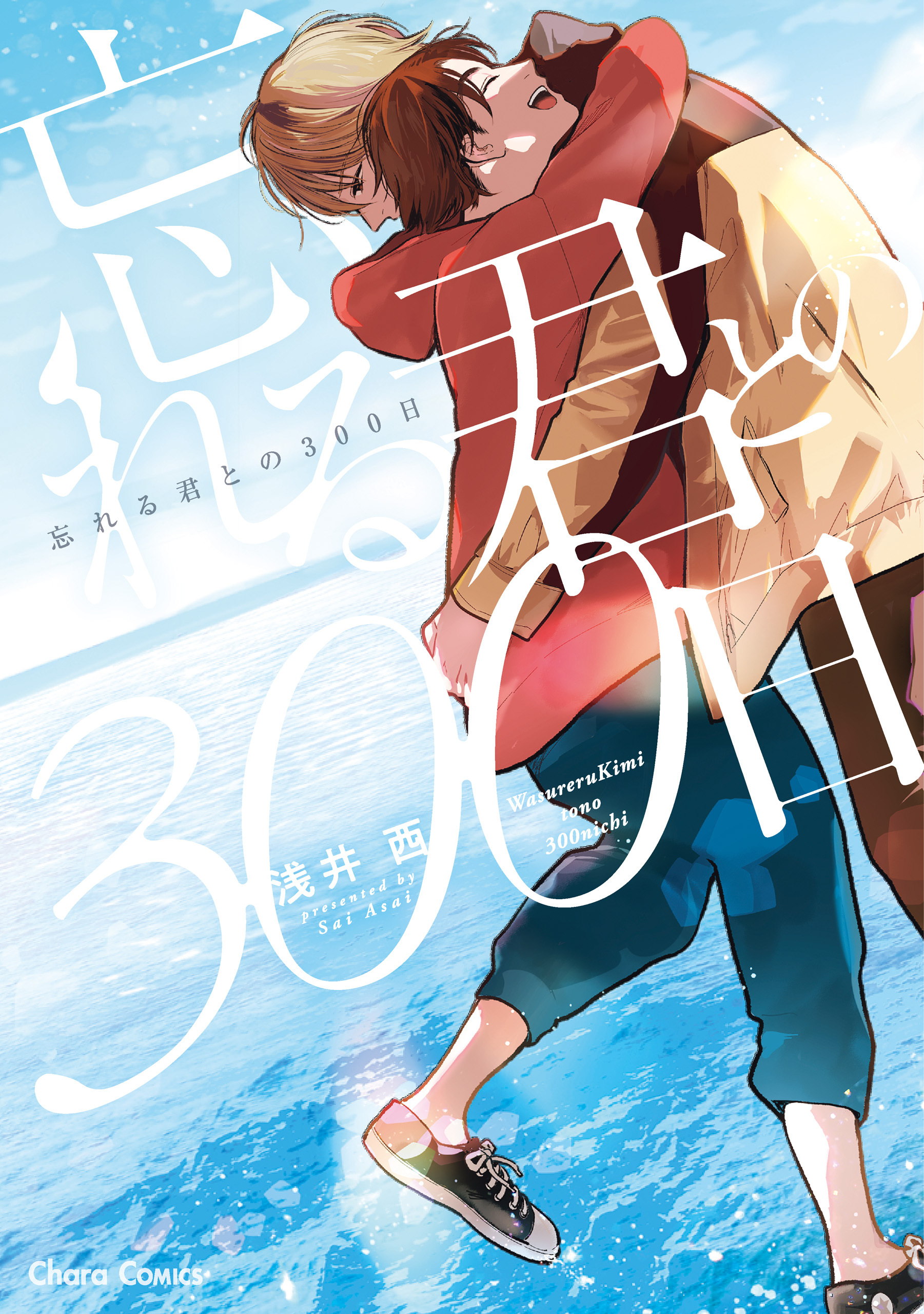 忘れる君との300日