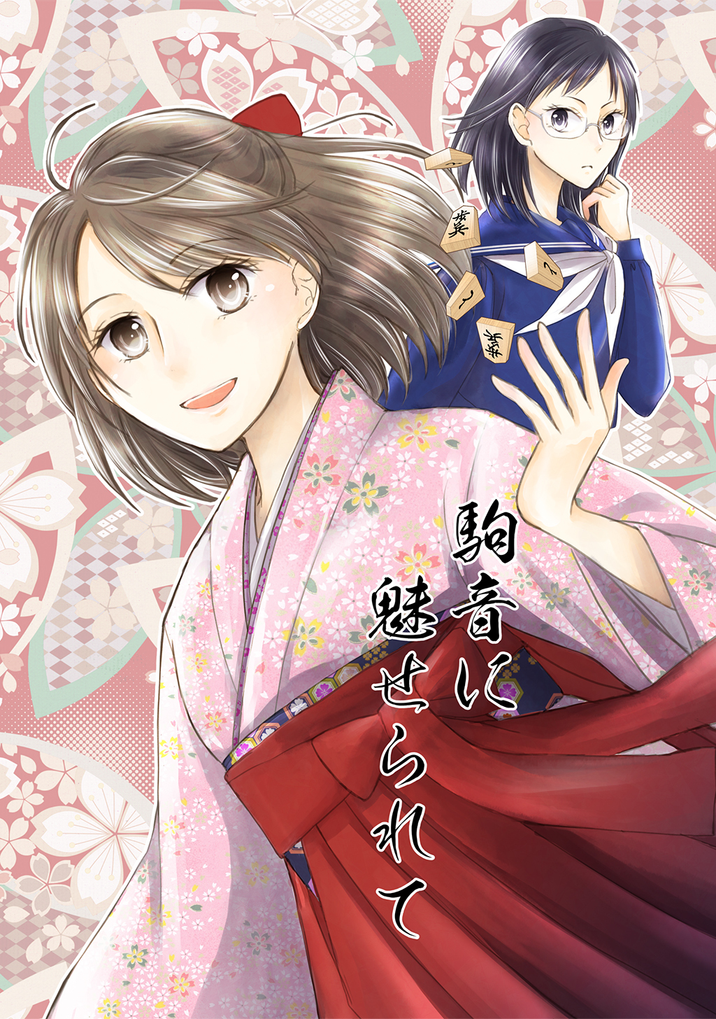 【期間限定　無料お試し版】駒音に魅せられて いつか王座と…